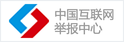 中國互聯網舉報中心